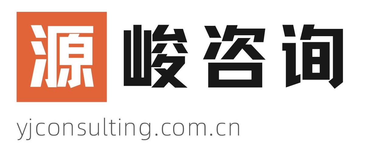 源峻咨询
